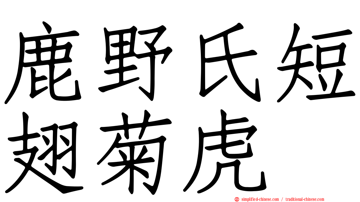 鹿野氏短翅菊虎
