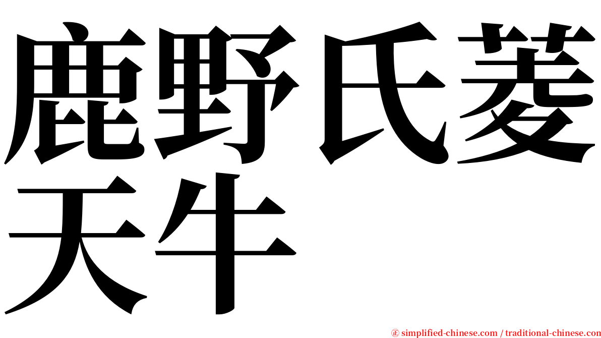 鹿野氏菱天牛 serif font