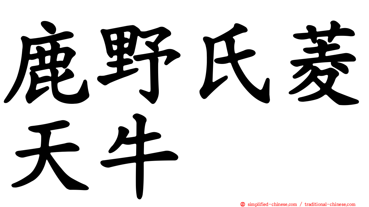 鹿野氏菱天牛