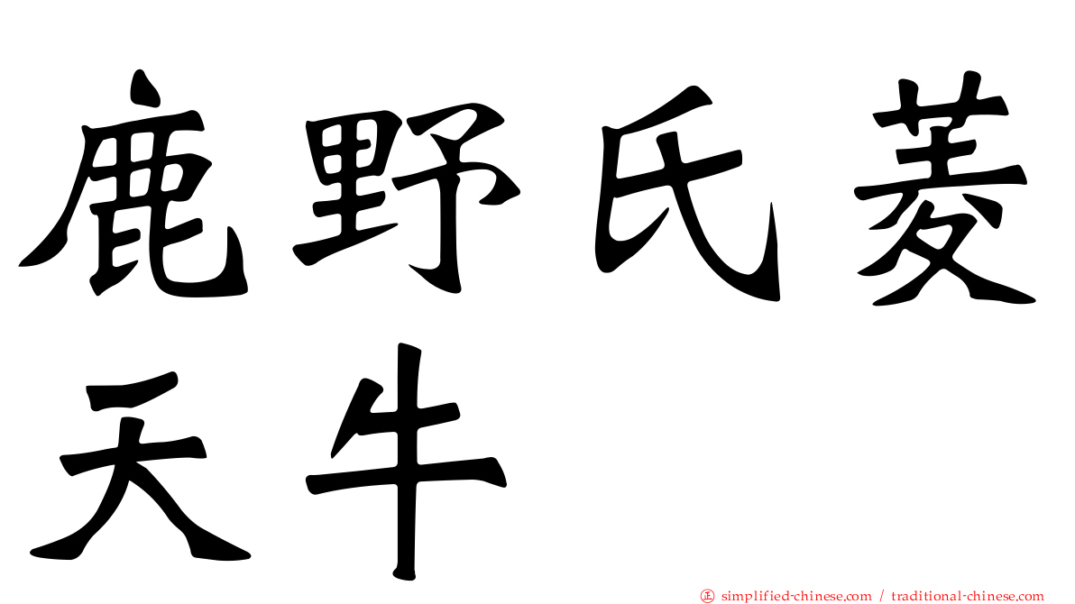 鹿野氏菱天牛