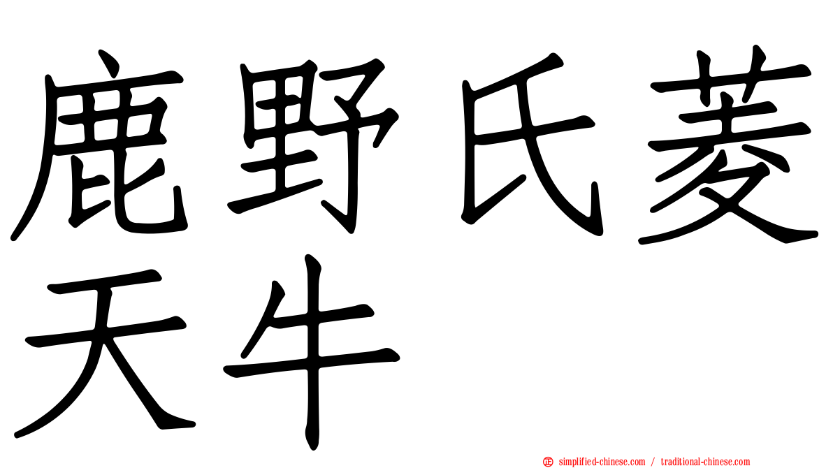 鹿野氏菱天牛