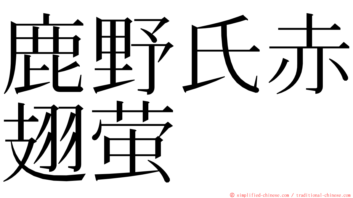 鹿野氏赤翅萤 ming font