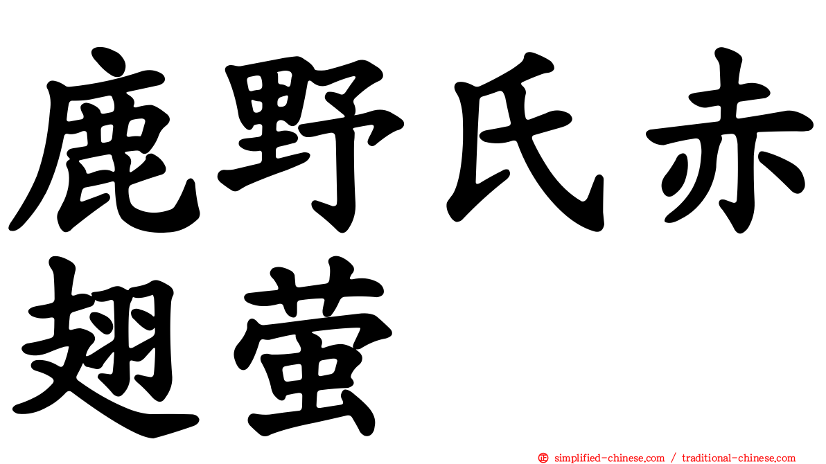 鹿野氏赤翅萤