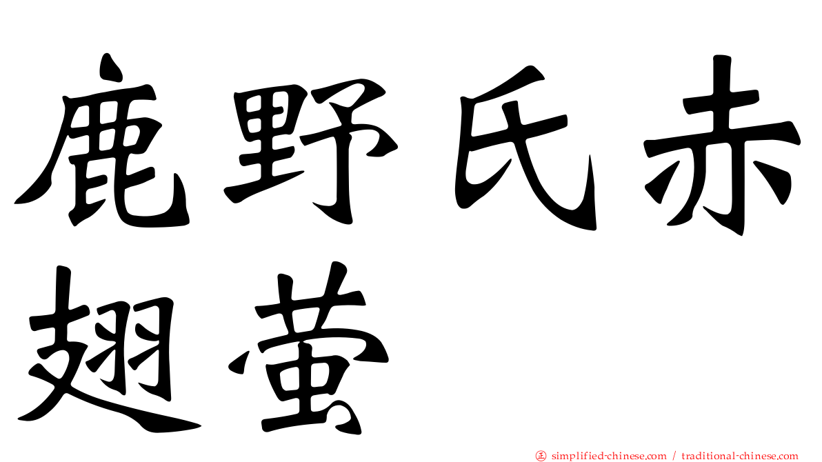 鹿野氏赤翅萤