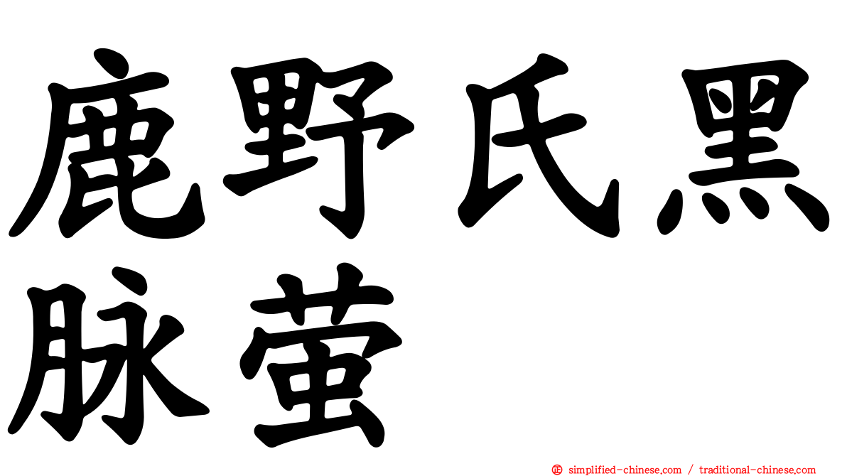 鹿野氏黑脉萤