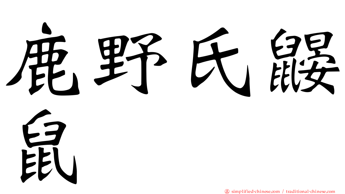 鹿野氏鼹鼠