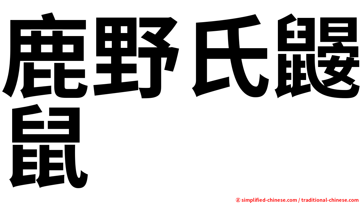 鹿野氏鼹鼠