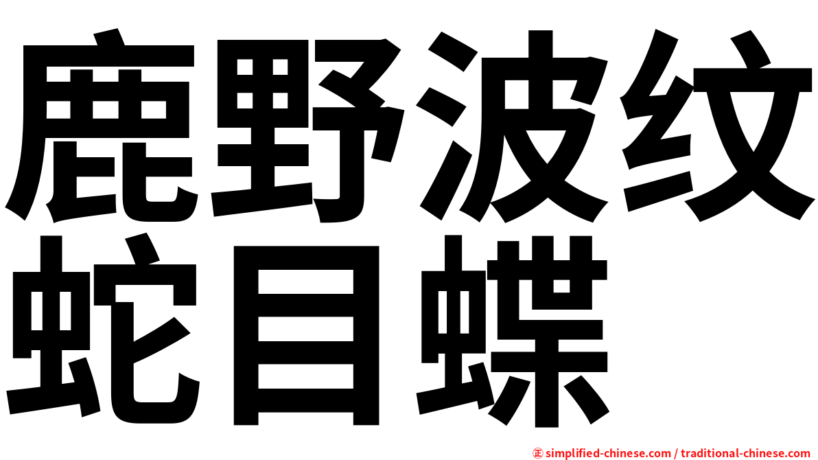 鹿野波纹蛇目蝶