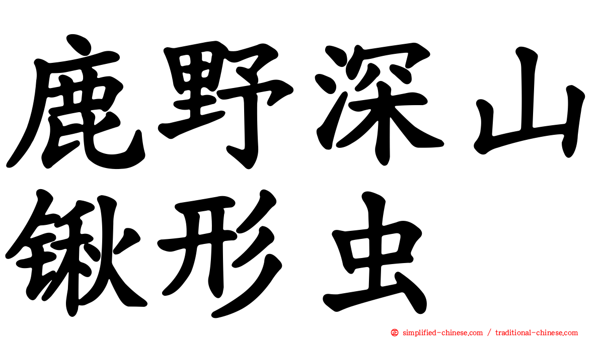 鹿野深山锹形虫