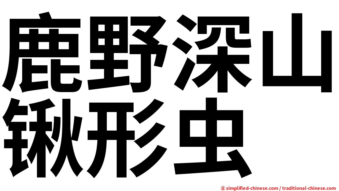 鹿野深山锹形虫
