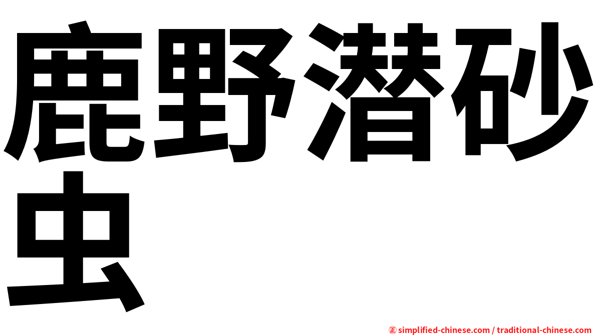 鹿野潜砂虫