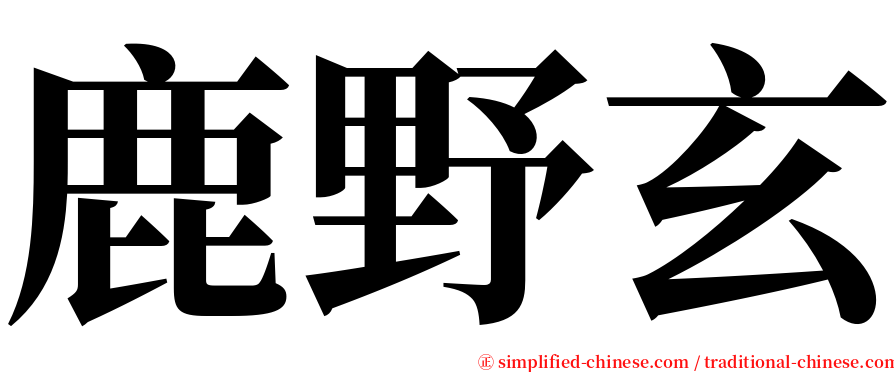 鹿野玄 serif font