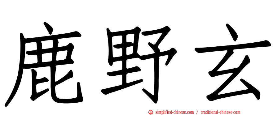 鹿野玄