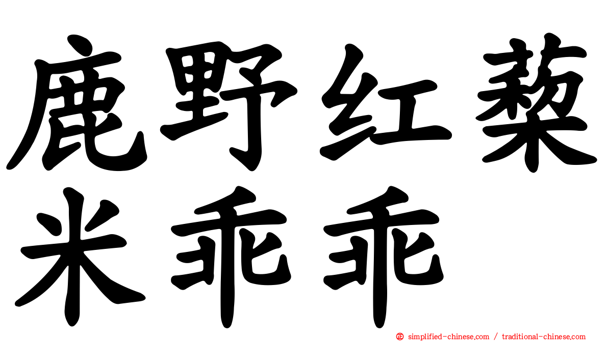 鹿野红蔾米乖乖