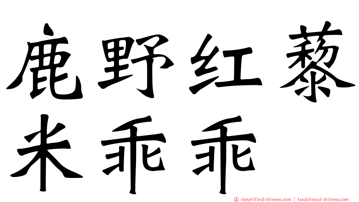 鹿野红蔾米乖乖