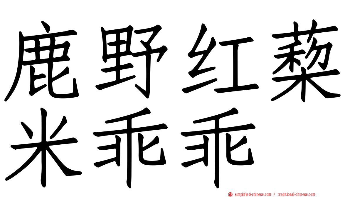 鹿野红蔾米乖乖