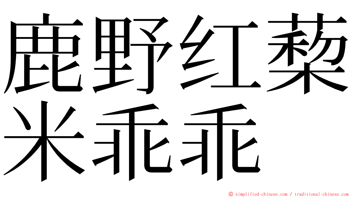 鹿野红蔾米乖乖 ming font