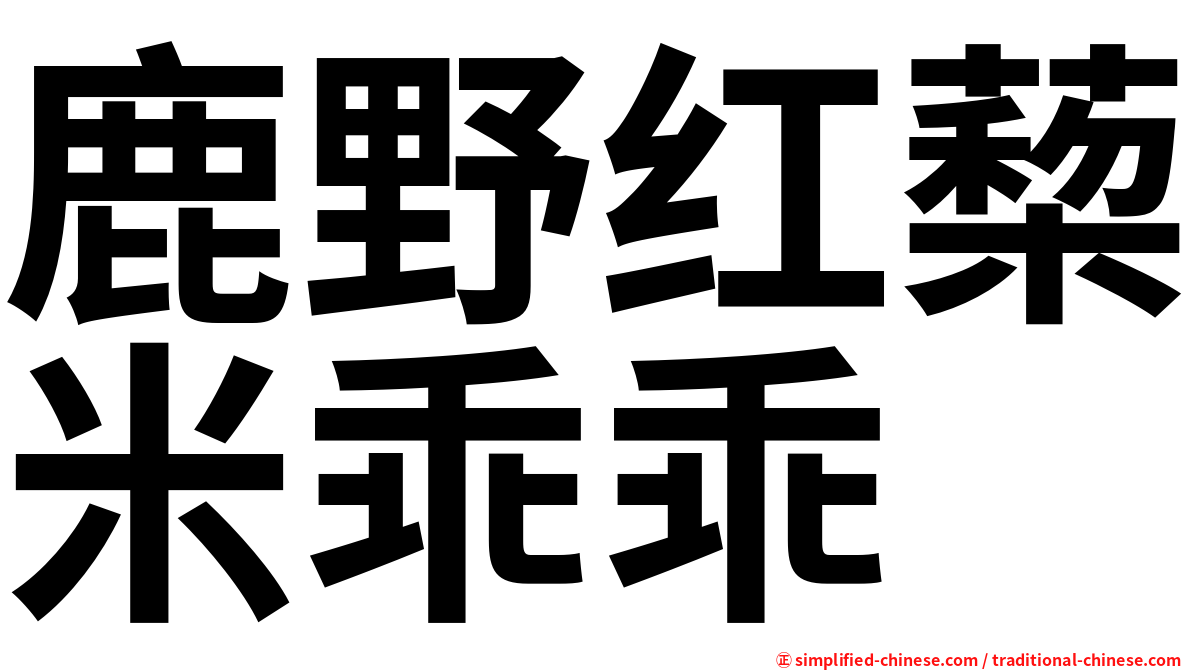 鹿野红蔾米乖乖