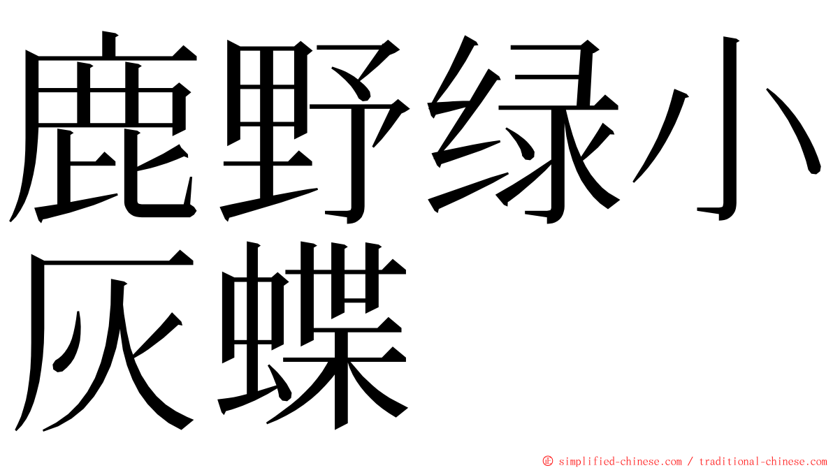 鹿野绿小灰蝶 ming font