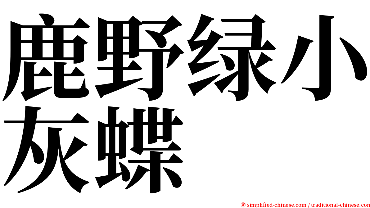 鹿野绿小灰蝶 serif font