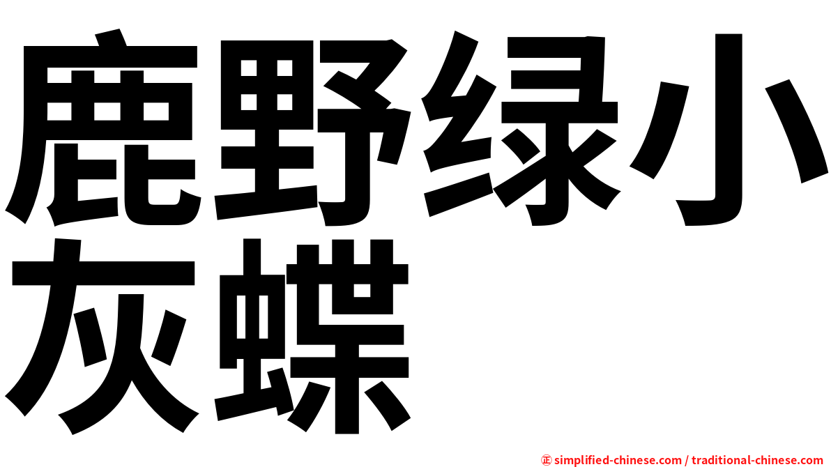 鹿野绿小灰蝶