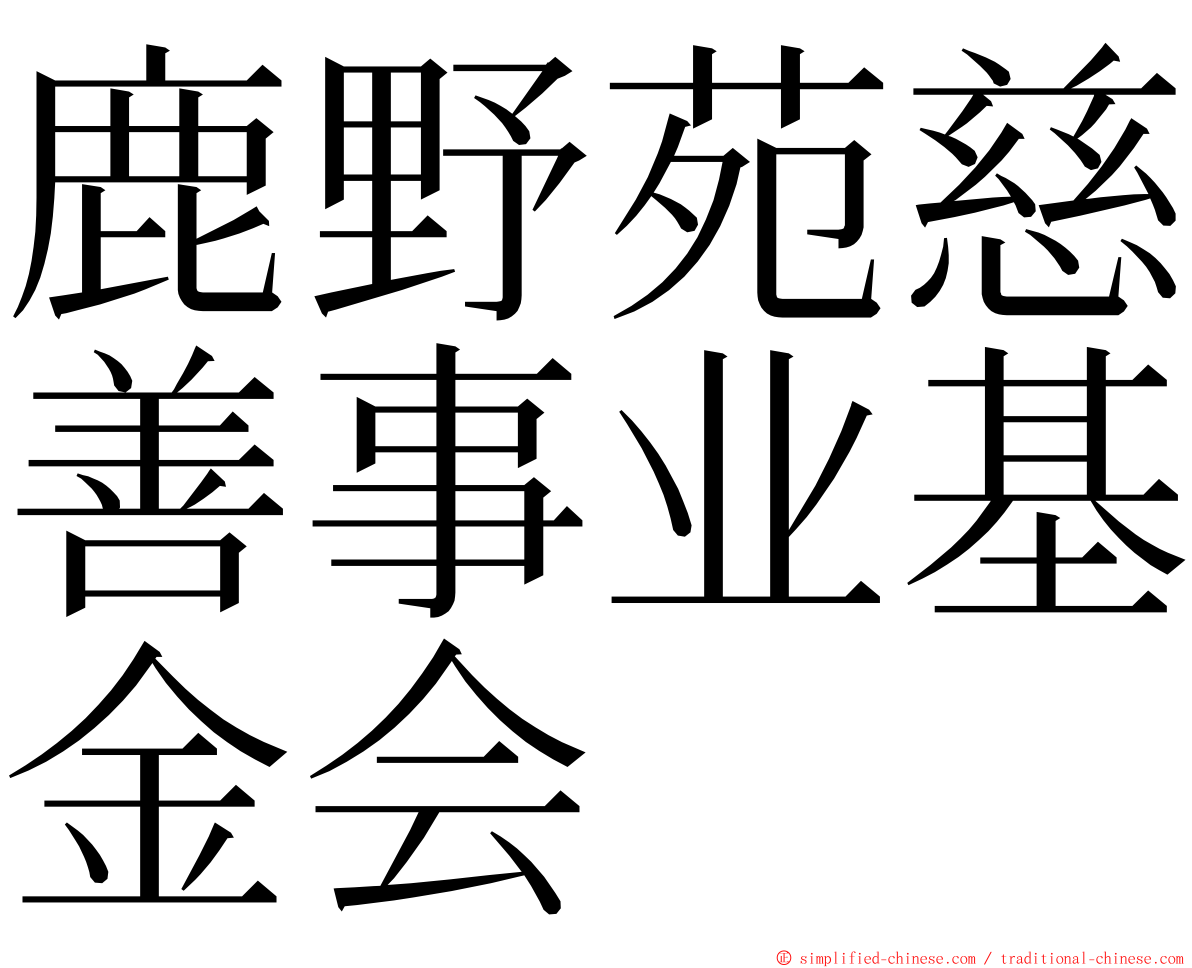 鹿野苑慈善事业基金会 ming font