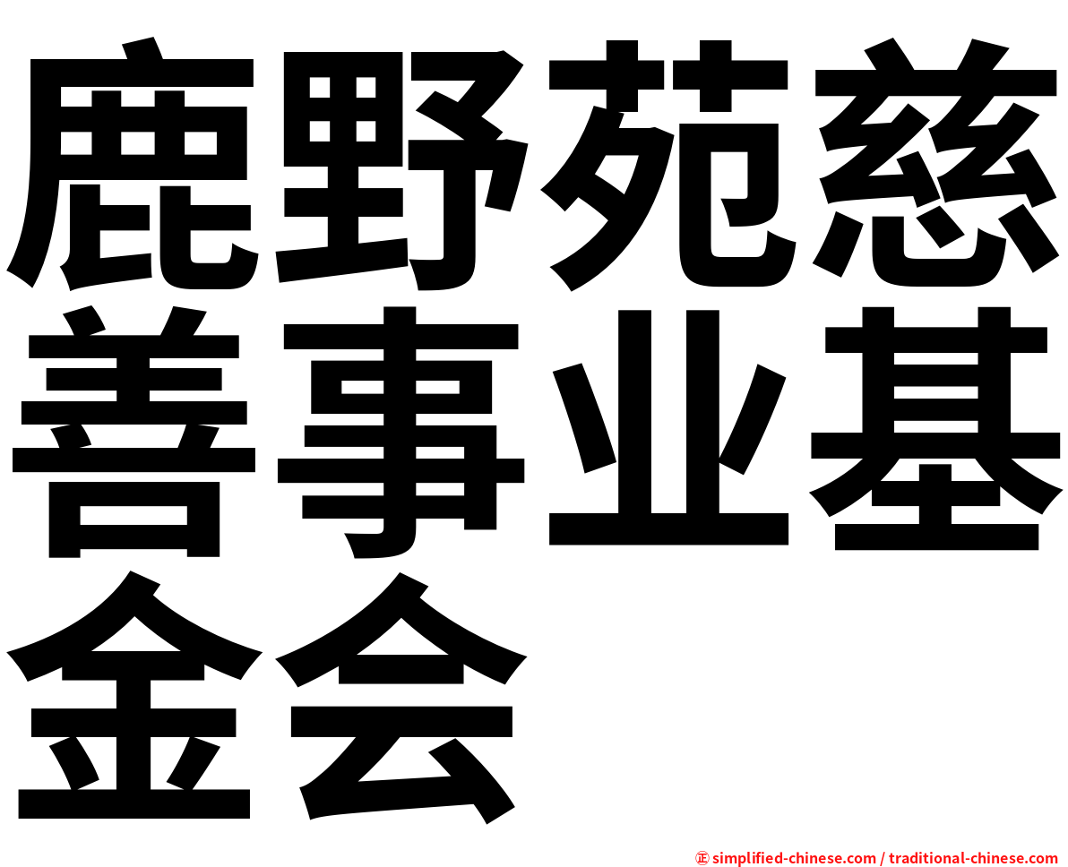 鹿野苑慈善事业基金会