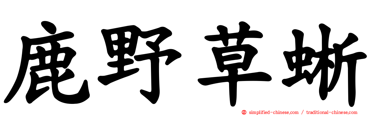 鹿野草蜥