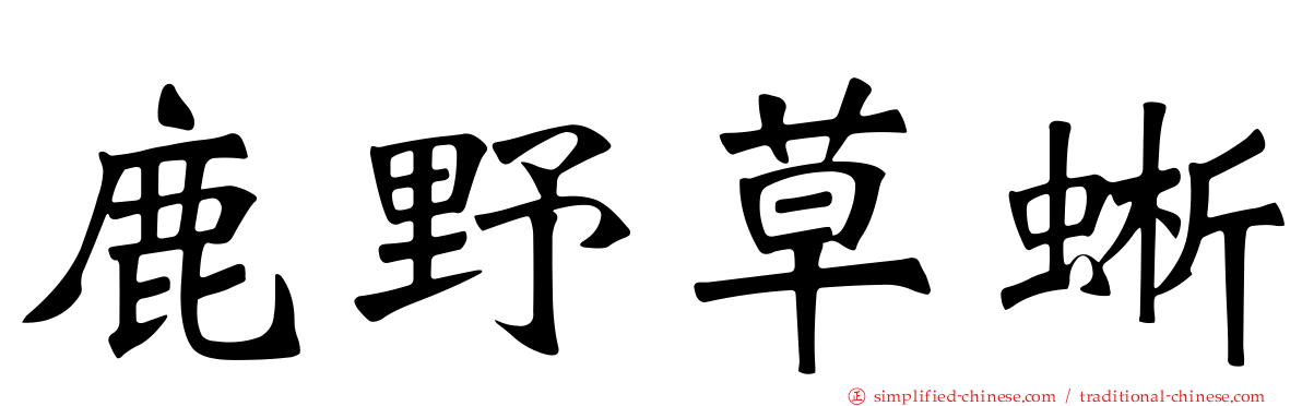 鹿野草蜥