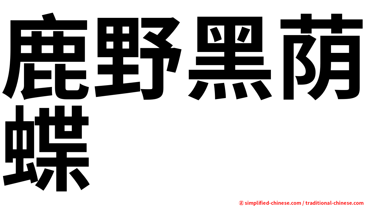 鹿野黑荫蝶