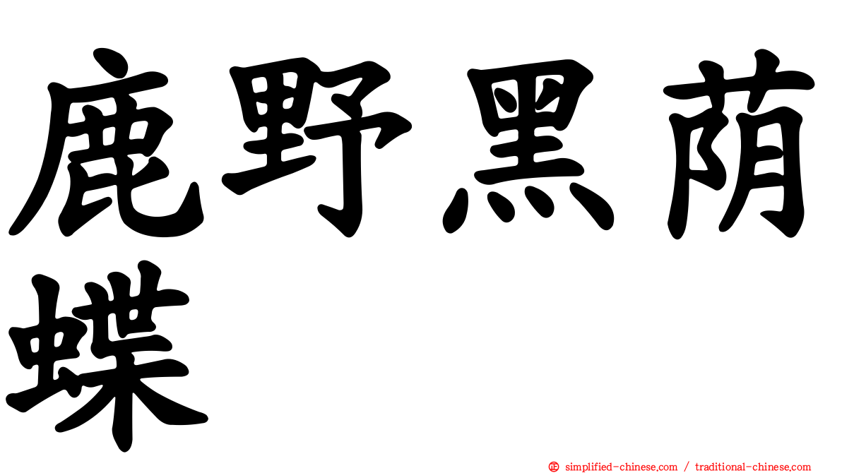 鹿野黑荫蝶