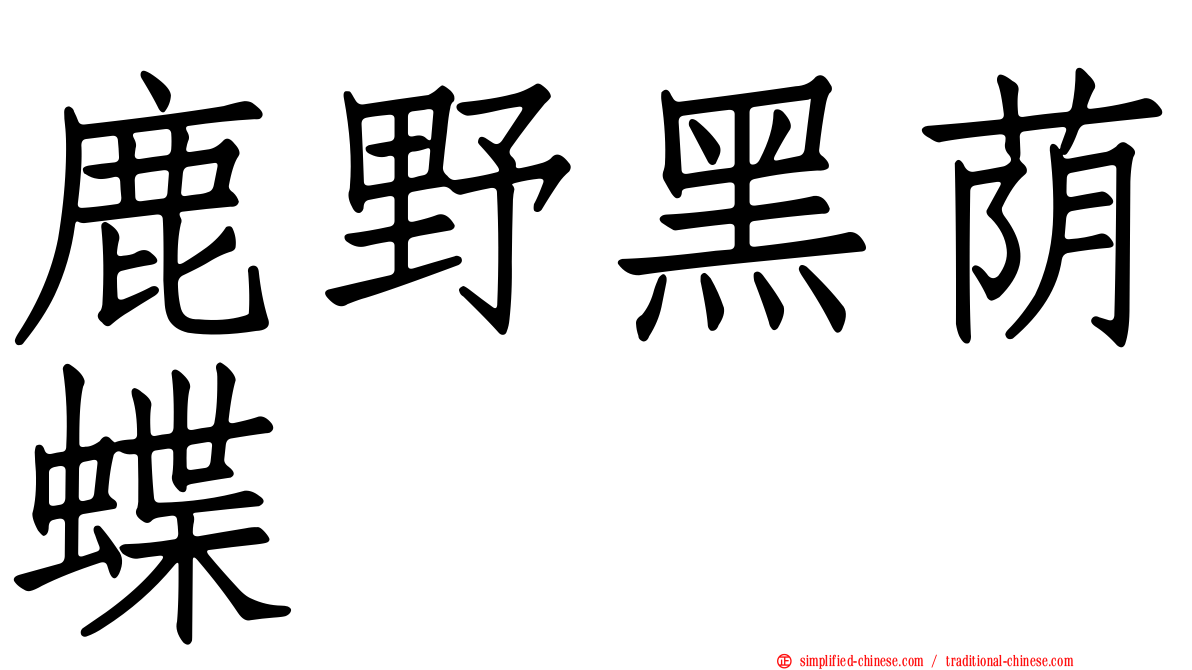 鹿野黑荫蝶