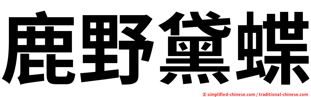 鹿野黛蝶