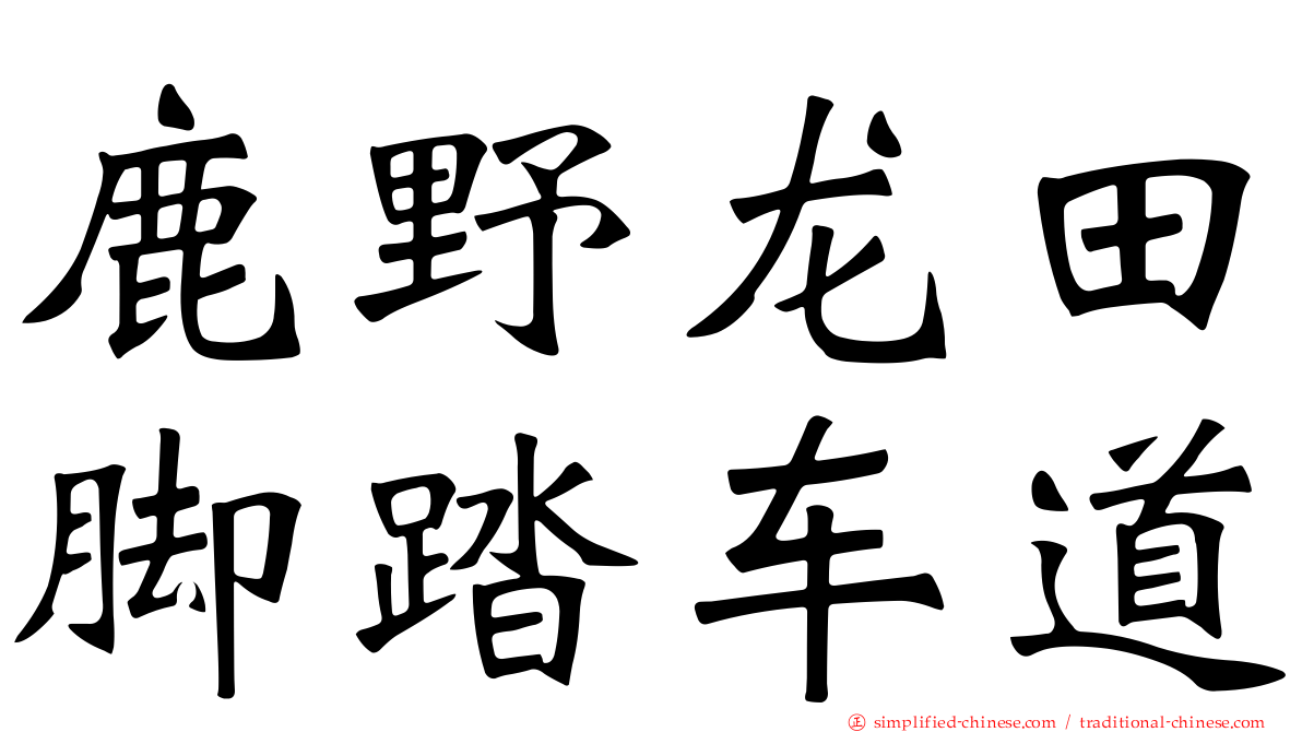 鹿野龙田脚踏车道