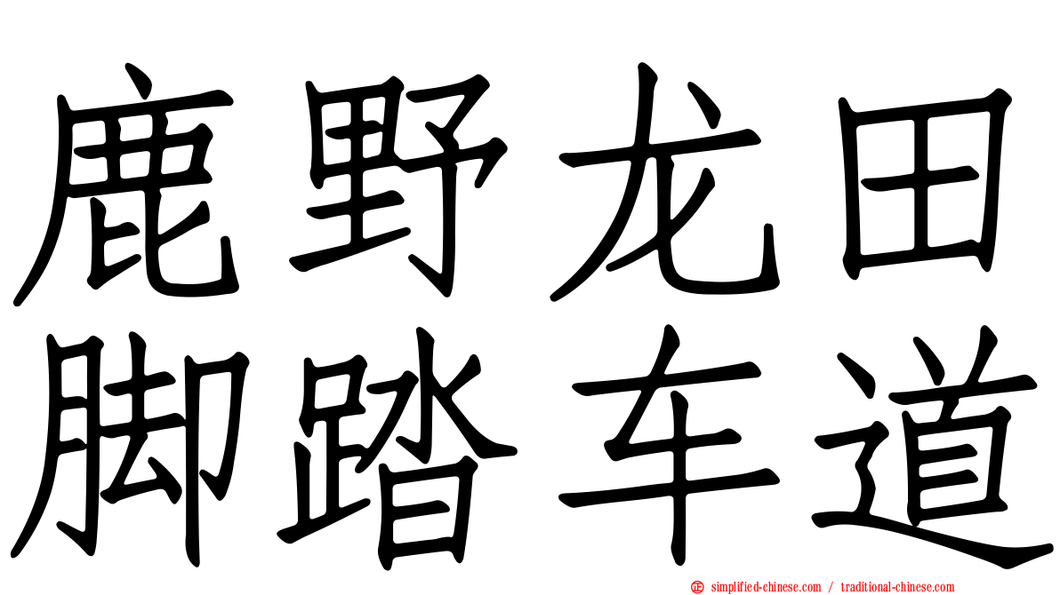 鹿野龙田脚踏车道