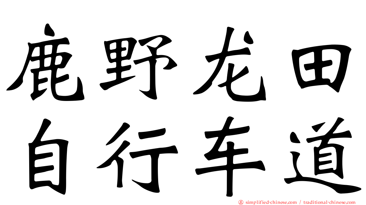 鹿野龙田自行车道