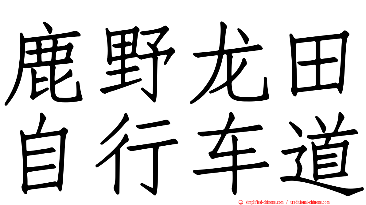 鹿野龙田自行车道