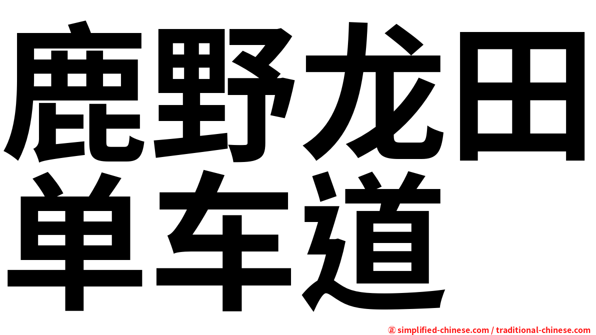鹿野龙田单车道