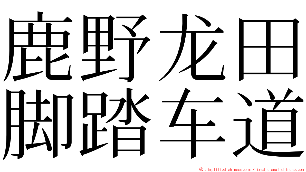 鹿野龙田脚踏车道 ming font