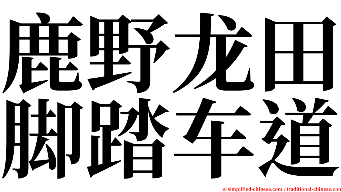 鹿野龙田脚踏车道 serif font