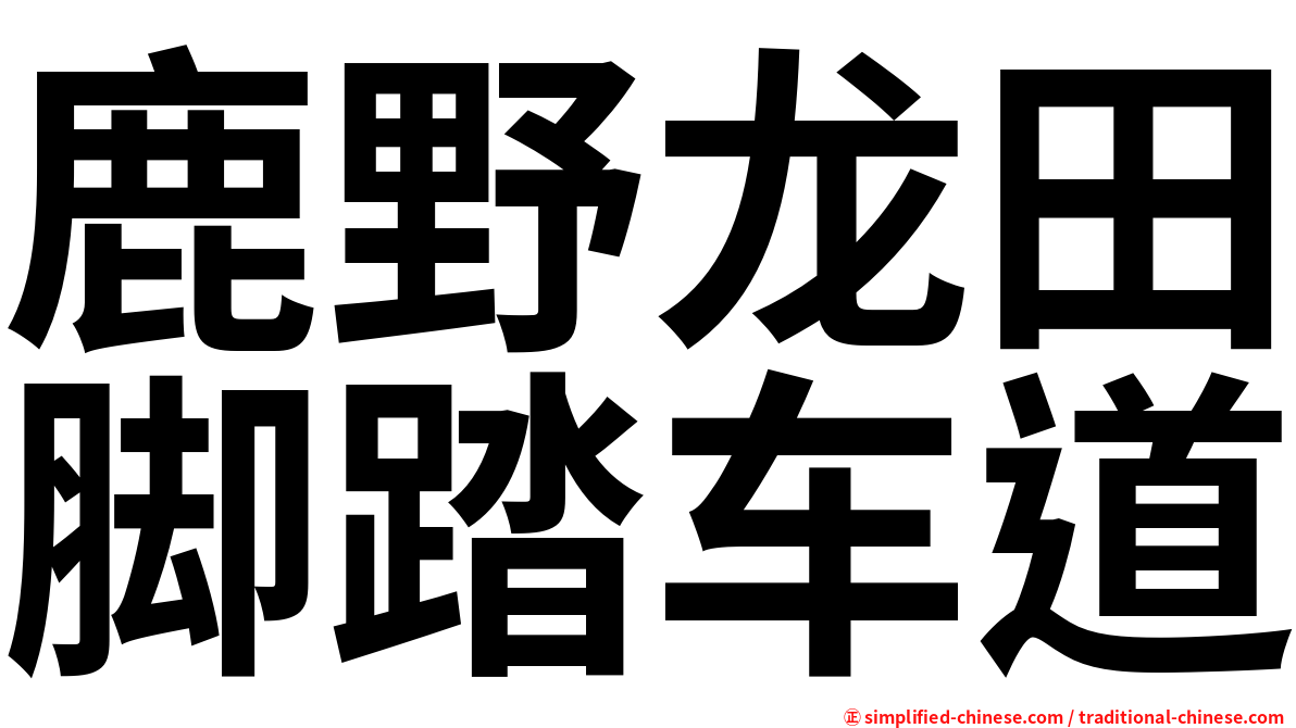鹿野龙田脚踏车道