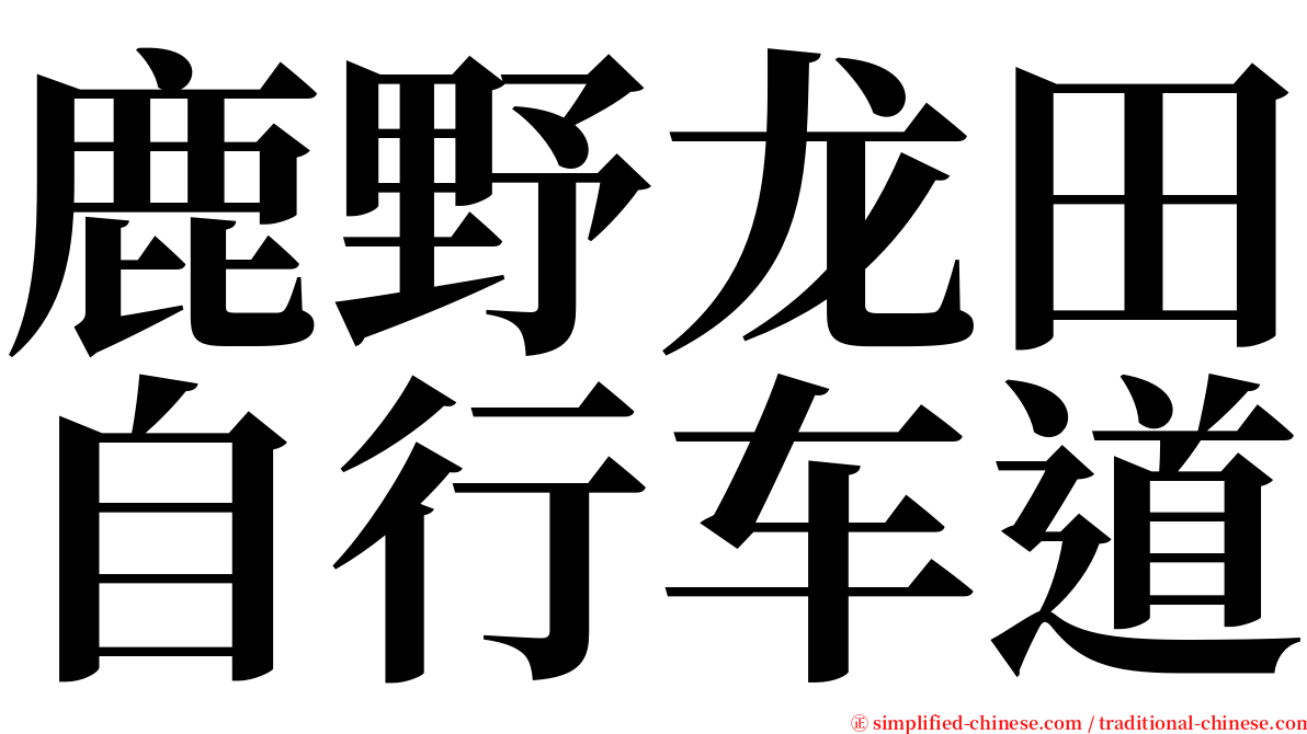 鹿野龙田自行车道 serif font
