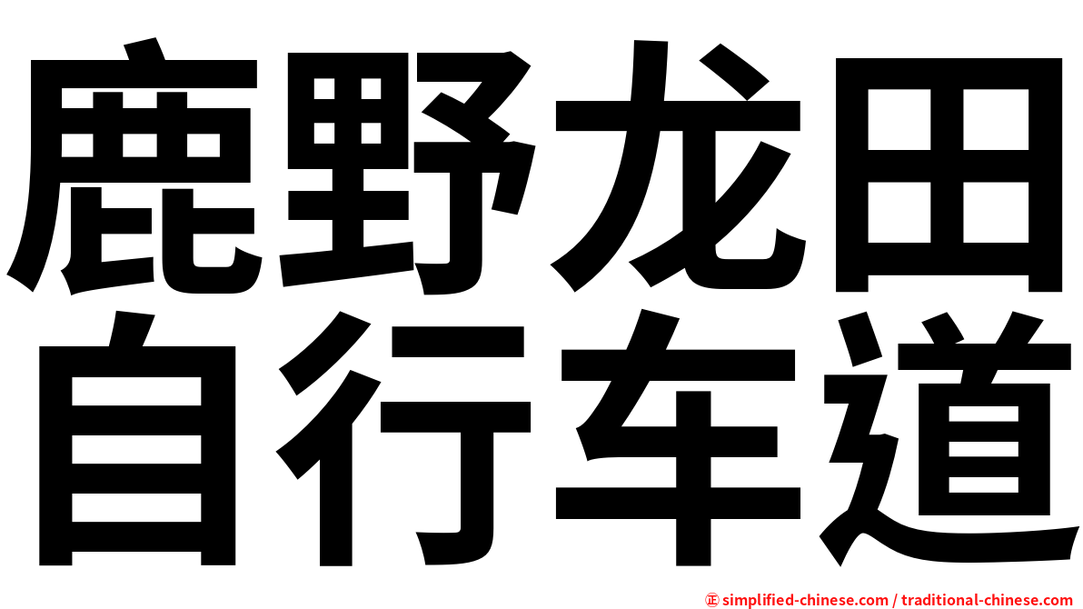 鹿野龙田自行车道