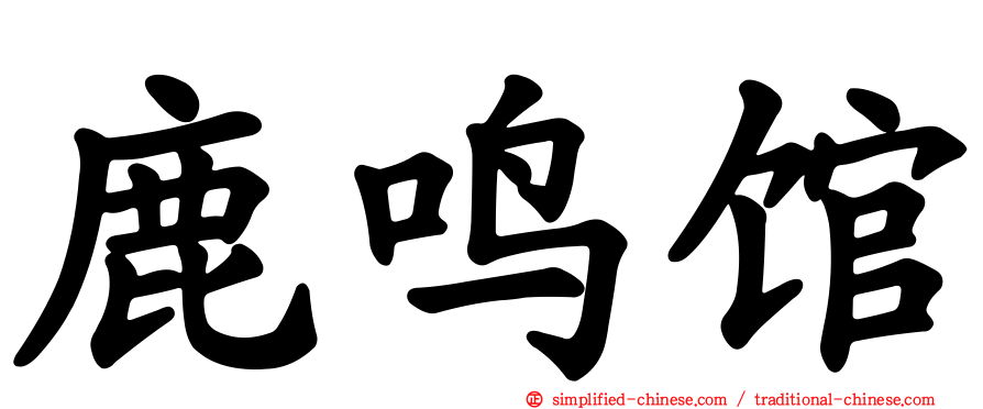鹿鸣馆