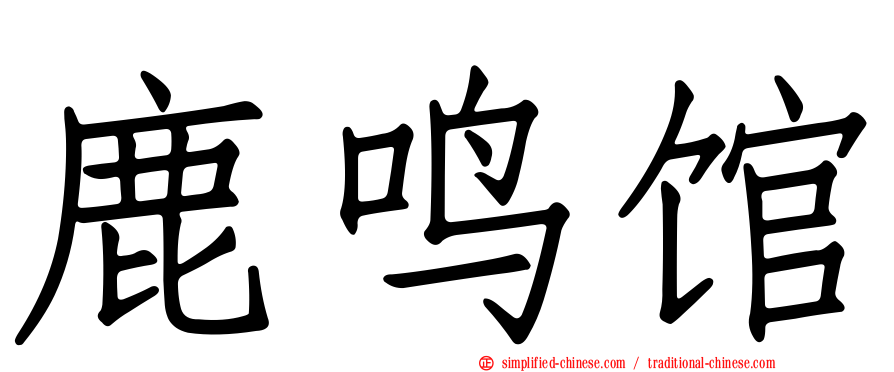 鹿鸣馆