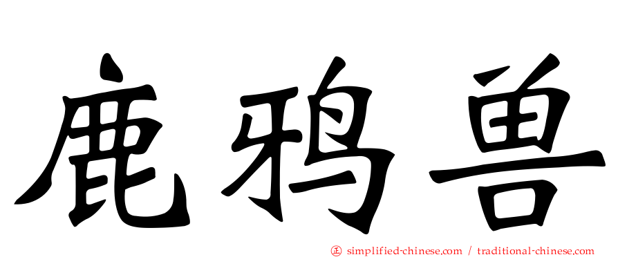 鹿鸦兽