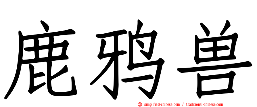 鹿鸦兽