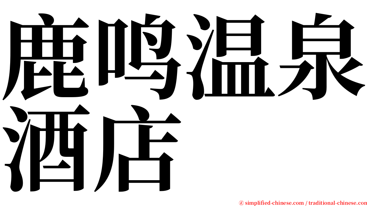 鹿鸣温泉酒店 serif font
