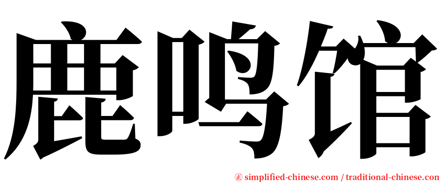 鹿鸣馆 serif font