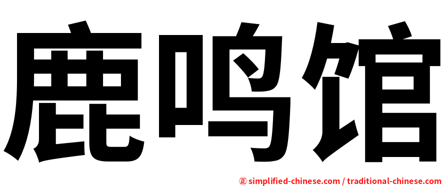 鹿鸣馆